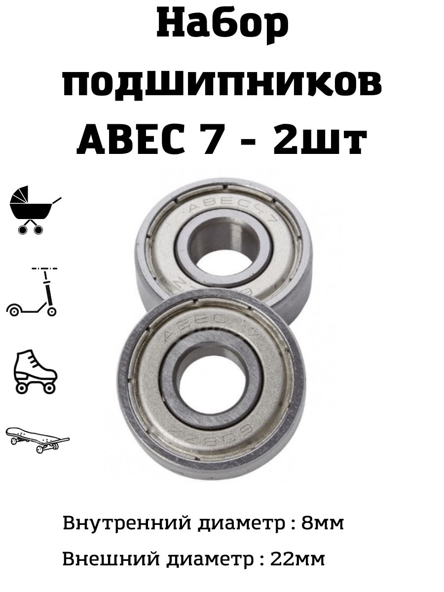 Комплект подшипников ABEC 7 2шт