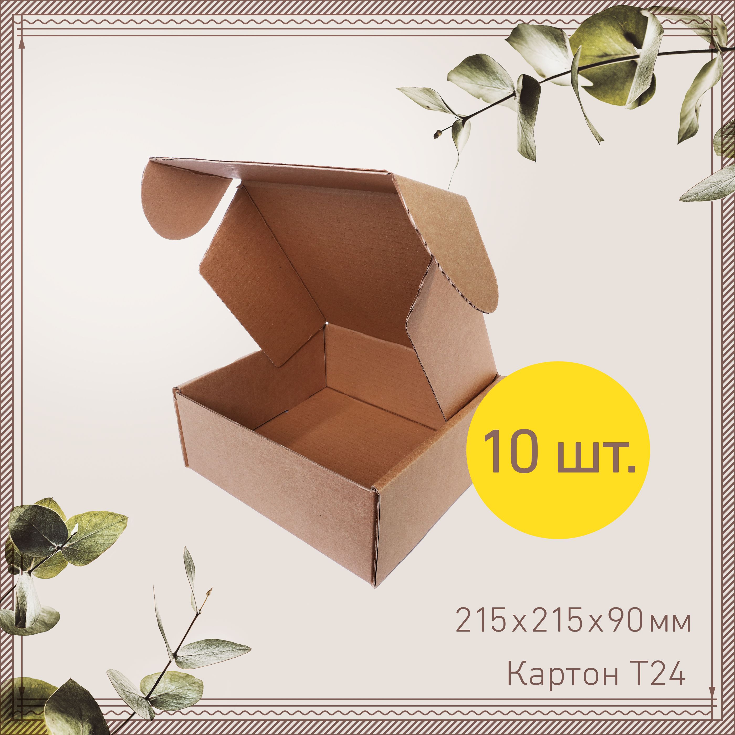 Картоннаякоробка21,5х21,5х9смшкатулкасамосборная-10шт.Упаковкадлямаркетплейсов,подарков,посылок.Гофрокороб215х215х90мм.дляхраненияипереезда.Крафт