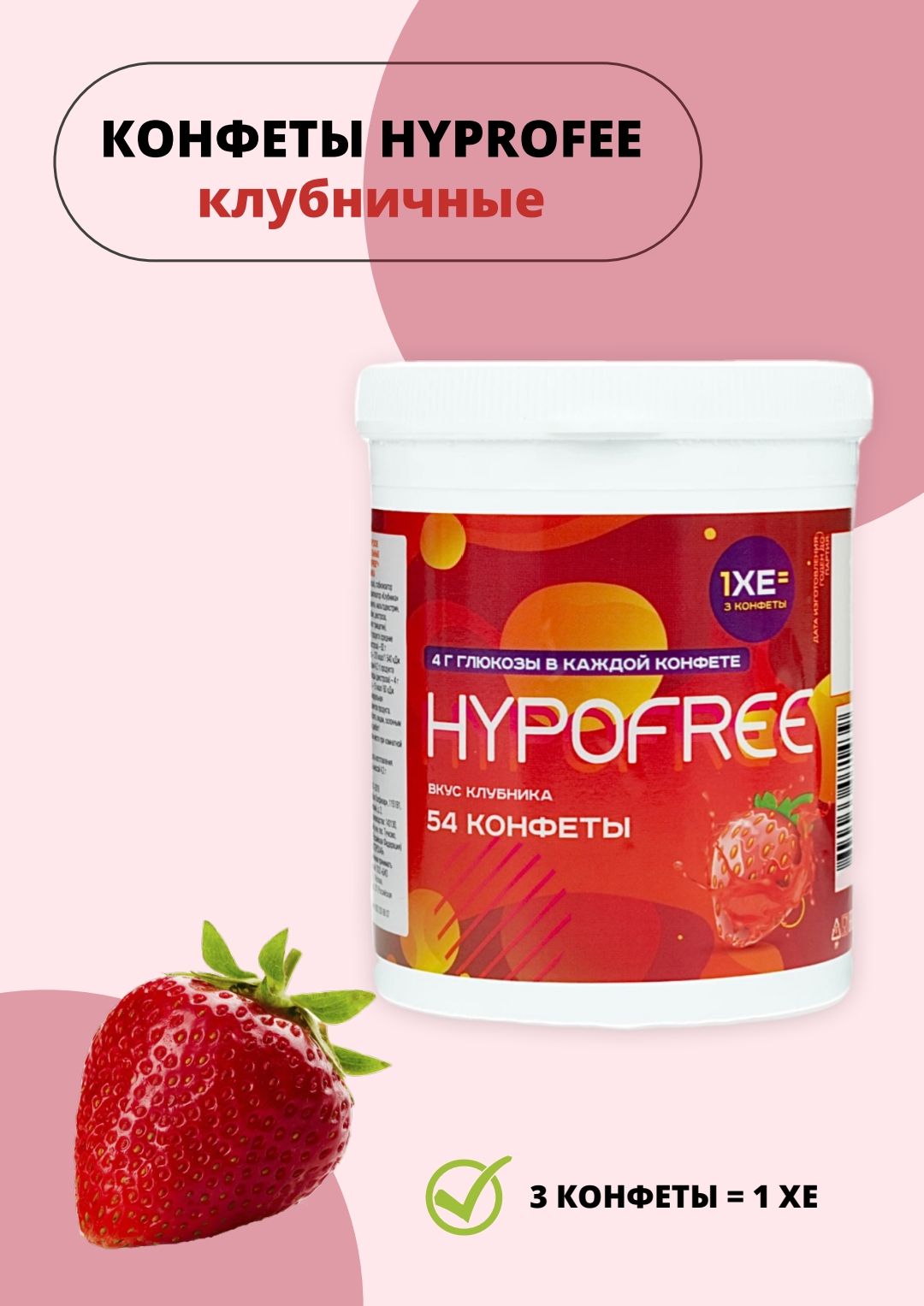 Гипофри(HYPOFREE) конфеты таблетированные 54 штуки "Клубника"