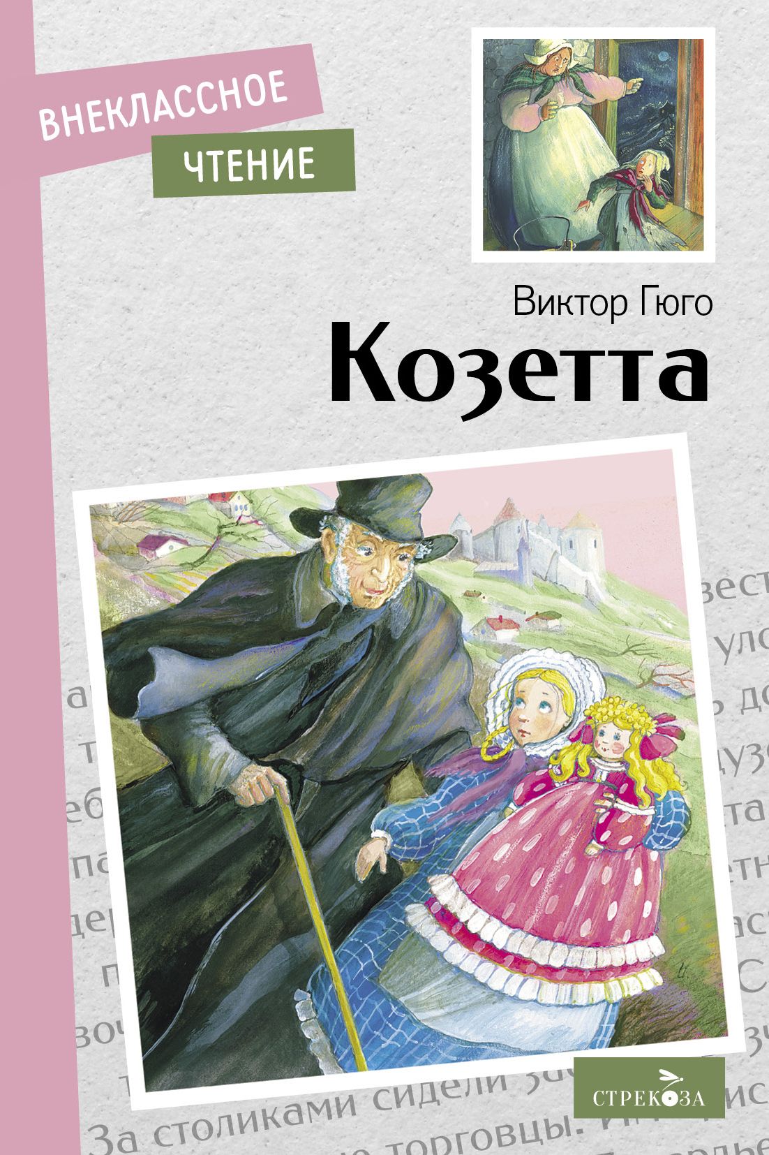 Козетта. Внеклассное чтение | Гюго Виктор Мари - купить с доставкой по  выгодным ценам в интернет-магазине OZON (748736851)