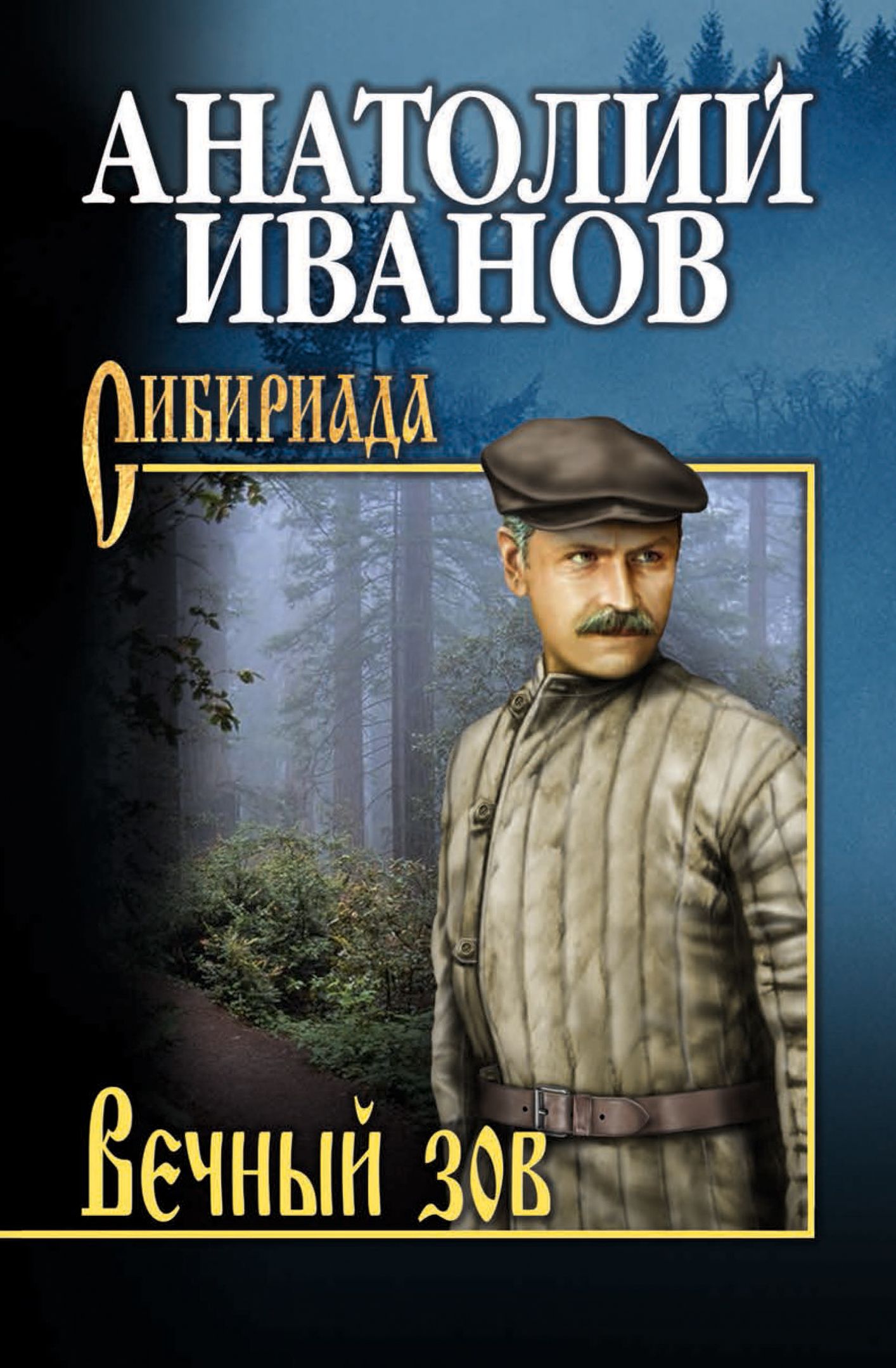 Вечный зов книга фото