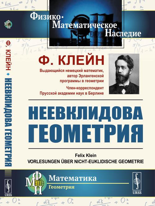 Неевклидова геометрия. Пер. с нем.