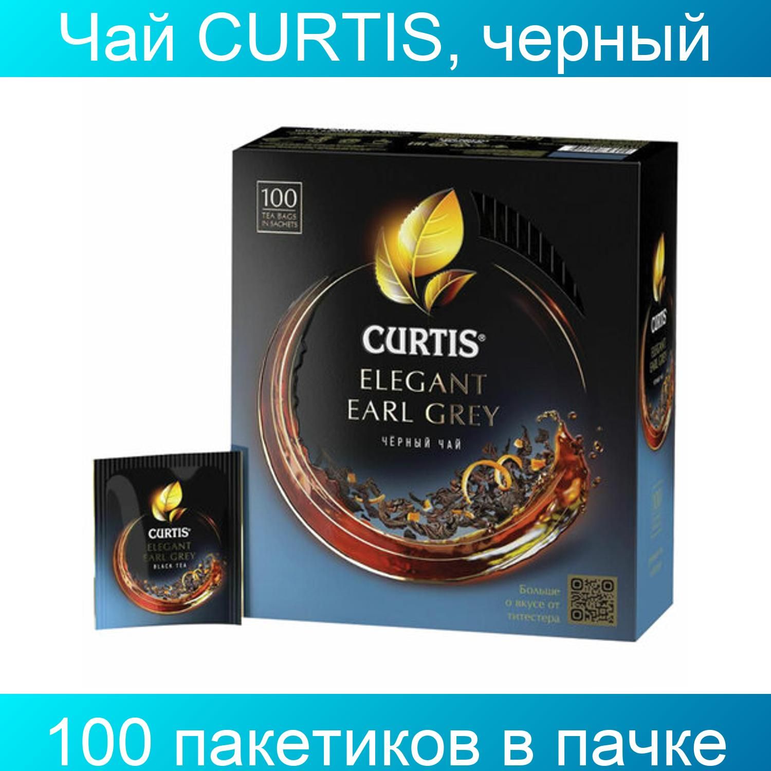 Чай кертис 100. Чай Кертис 100 пакетиков. Чай Curtis "delicate Black", черный 100 пак. Чай Кертис Деликат Блэк черный 100пак. Чай Curtis Elegant Earl Grey.