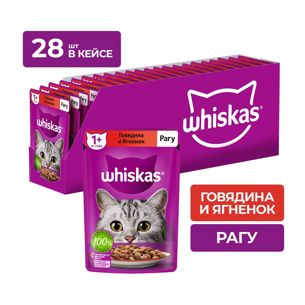 Влажный корм для кошек Whiskas, рагу с говядиной и ягненком, 75 г х 28 г купить на OZON по низкой цене (277802973)