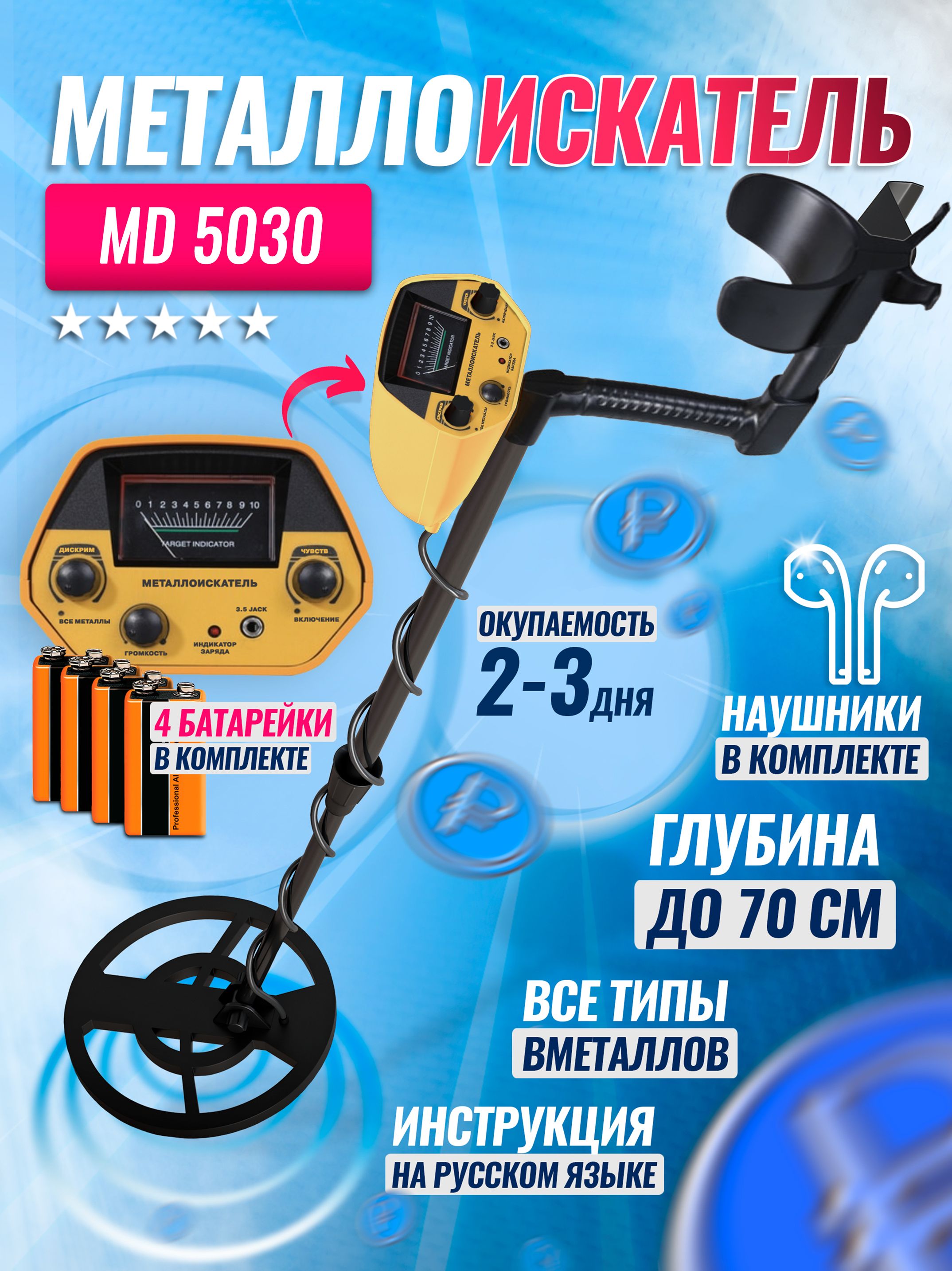 Металлоискатели MD 5030Y - катушка 20,5 см. Наушники +4 батарейки  (подводный, грунтовый, ручной метало искатель), металлодетектор для поиска  металла