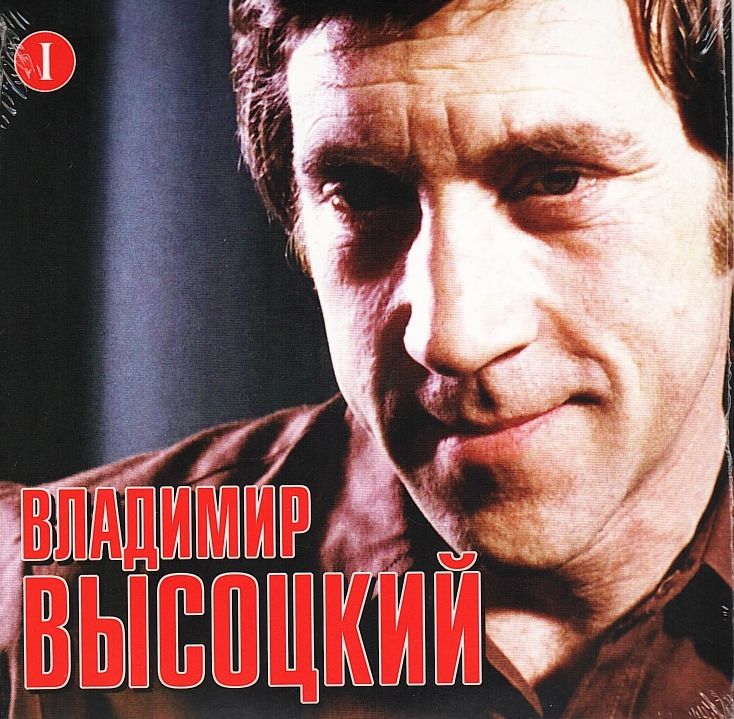 Владимир Высоцкий лучшие песни на CD (диск №1)