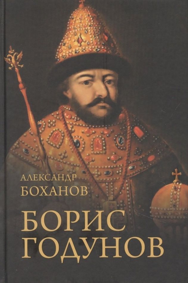 Борис годунов книга фото
