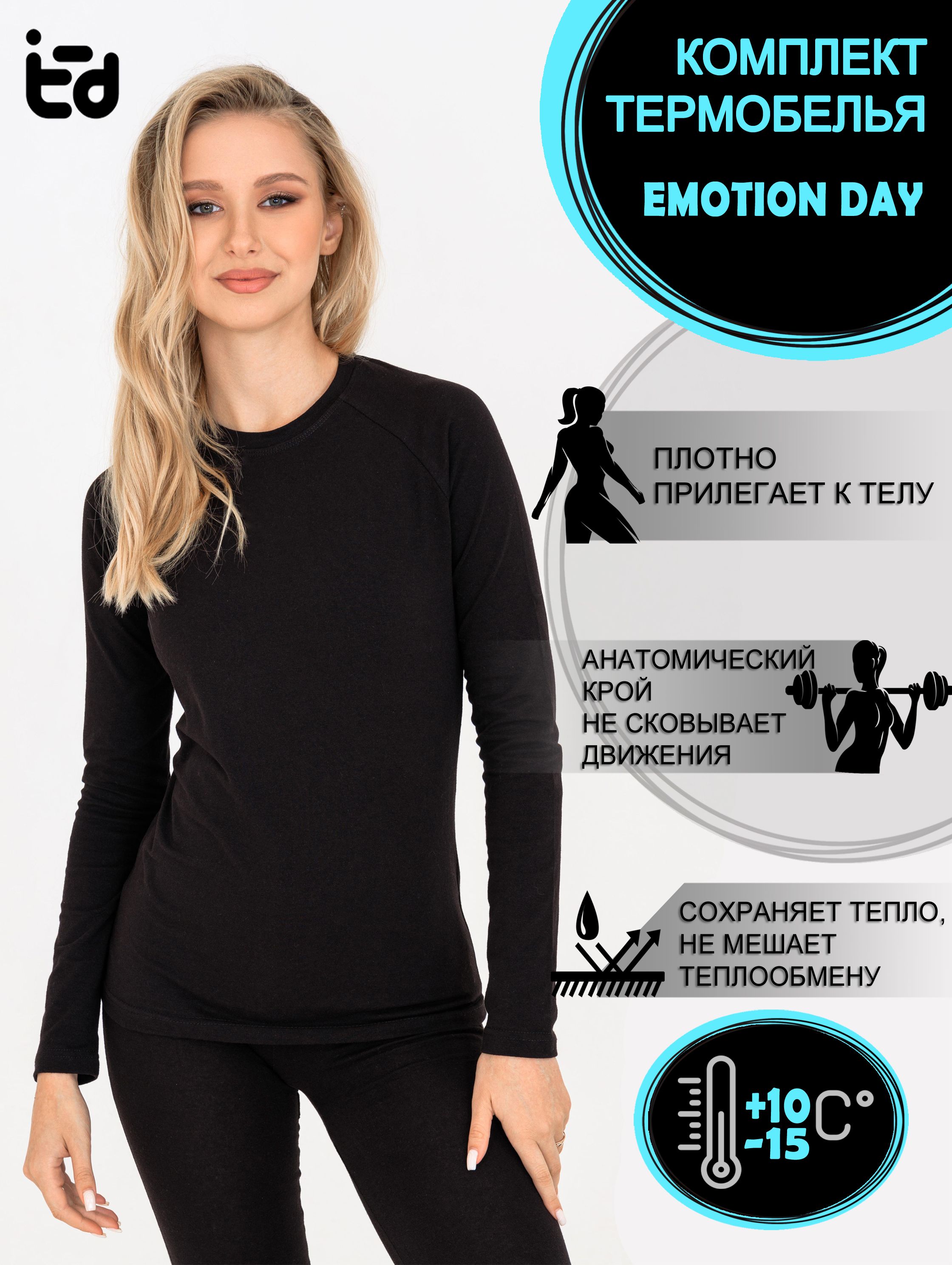 Комплект термобелья EMOTION DAY