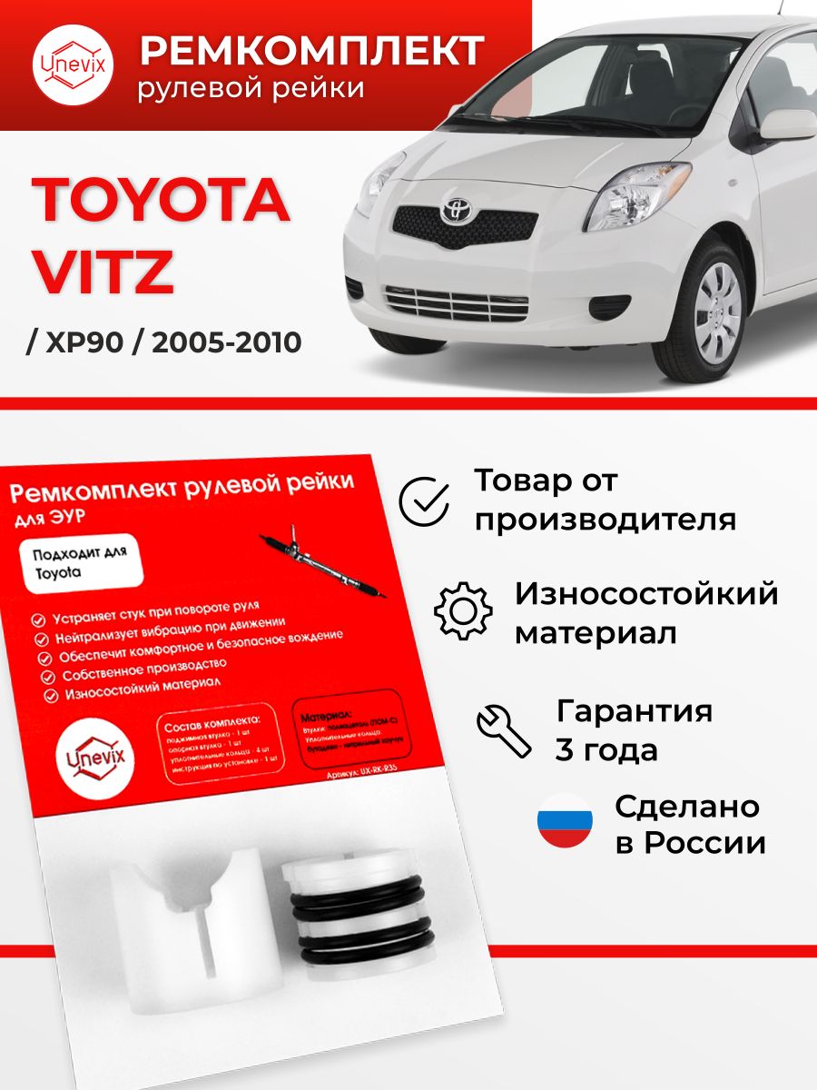 Ремкомплект (втулка) рулевой рейки ЭУР Vitz Кузов: XP90 2005-2010.  Поджимная и опорная втулка рулевой рейки, полиацеталь. - Unevix арт.  UXRKR35 - купить по выгодной цене в интернет-магазине OZON (750742517)