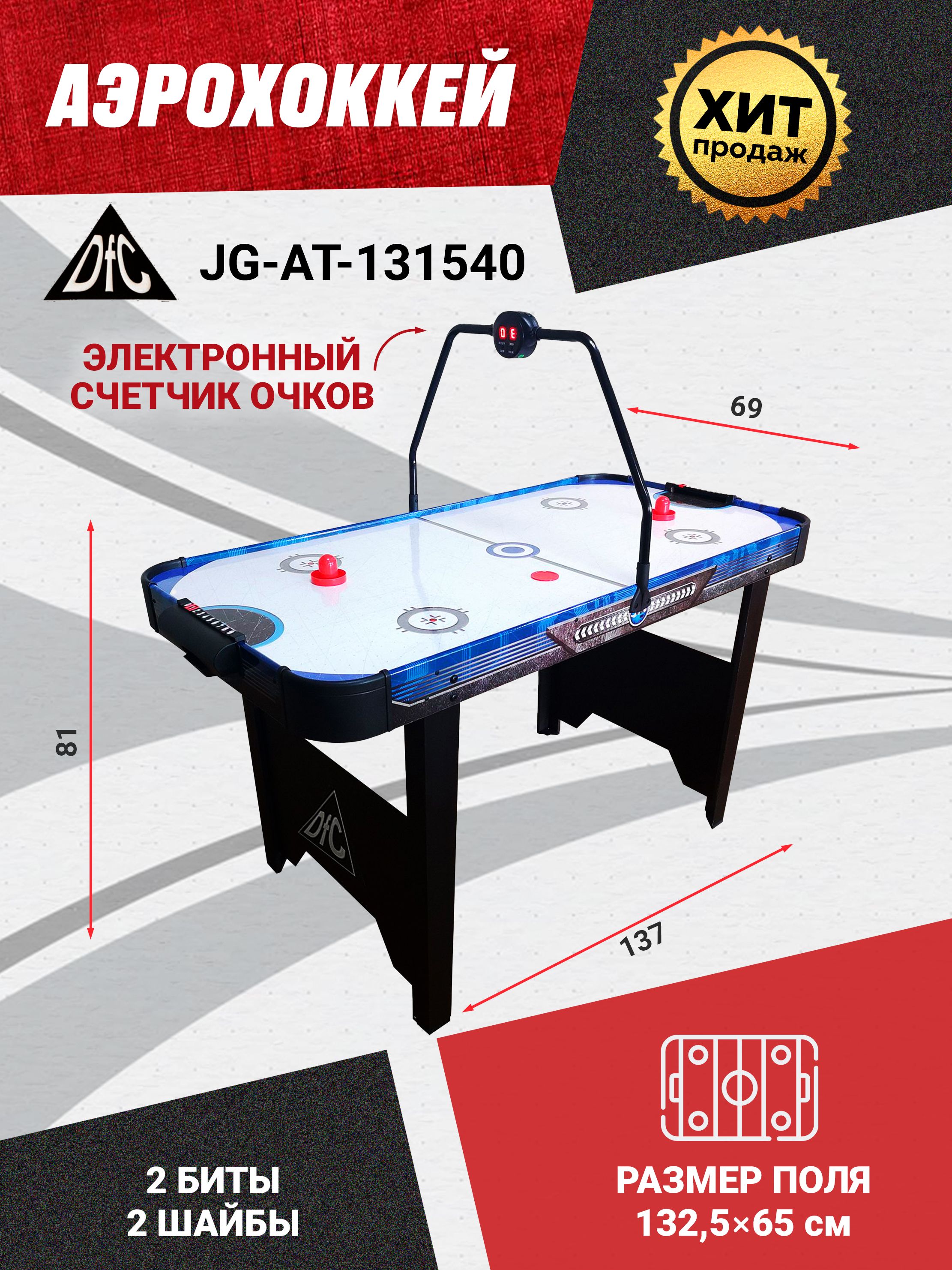 Игровой стол аэрохоккей dfc комета 60 jg at 16003