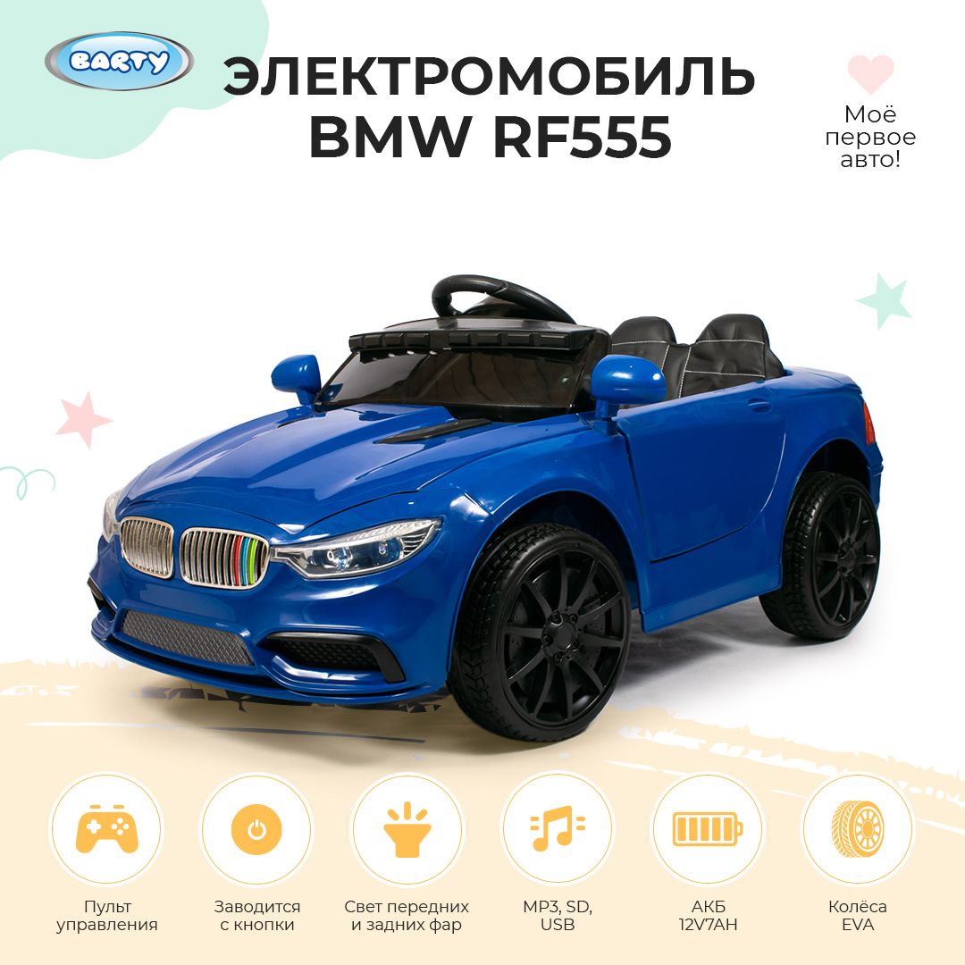 Barty Электромобиль детский BMW с пультом управления, со световыми и  звуковыми эффектами, электромобиль для детей на улицу, 108х57х30 см