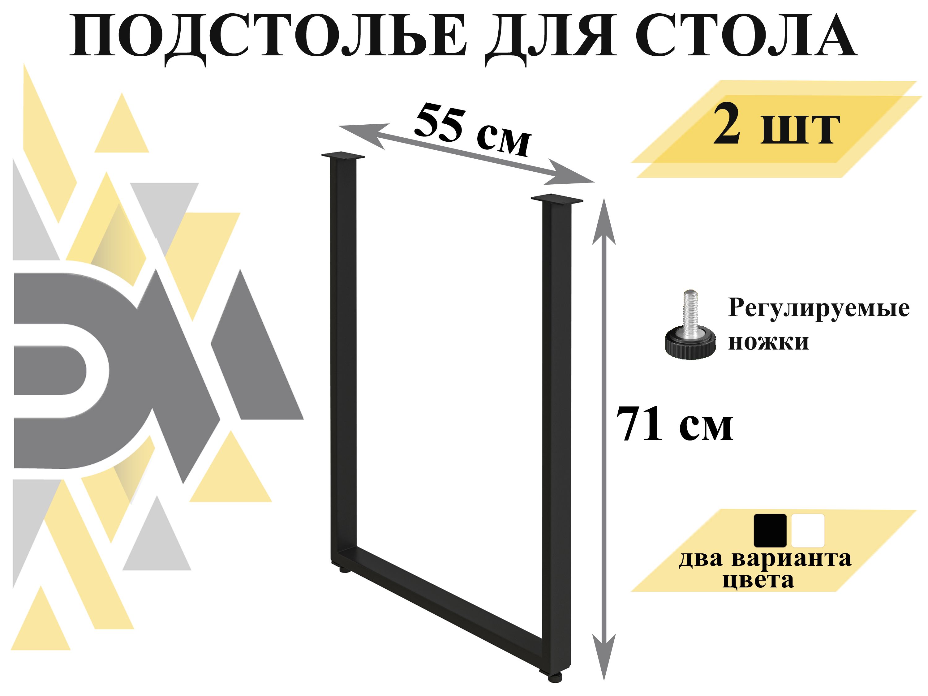 Ножки для стола 55 см