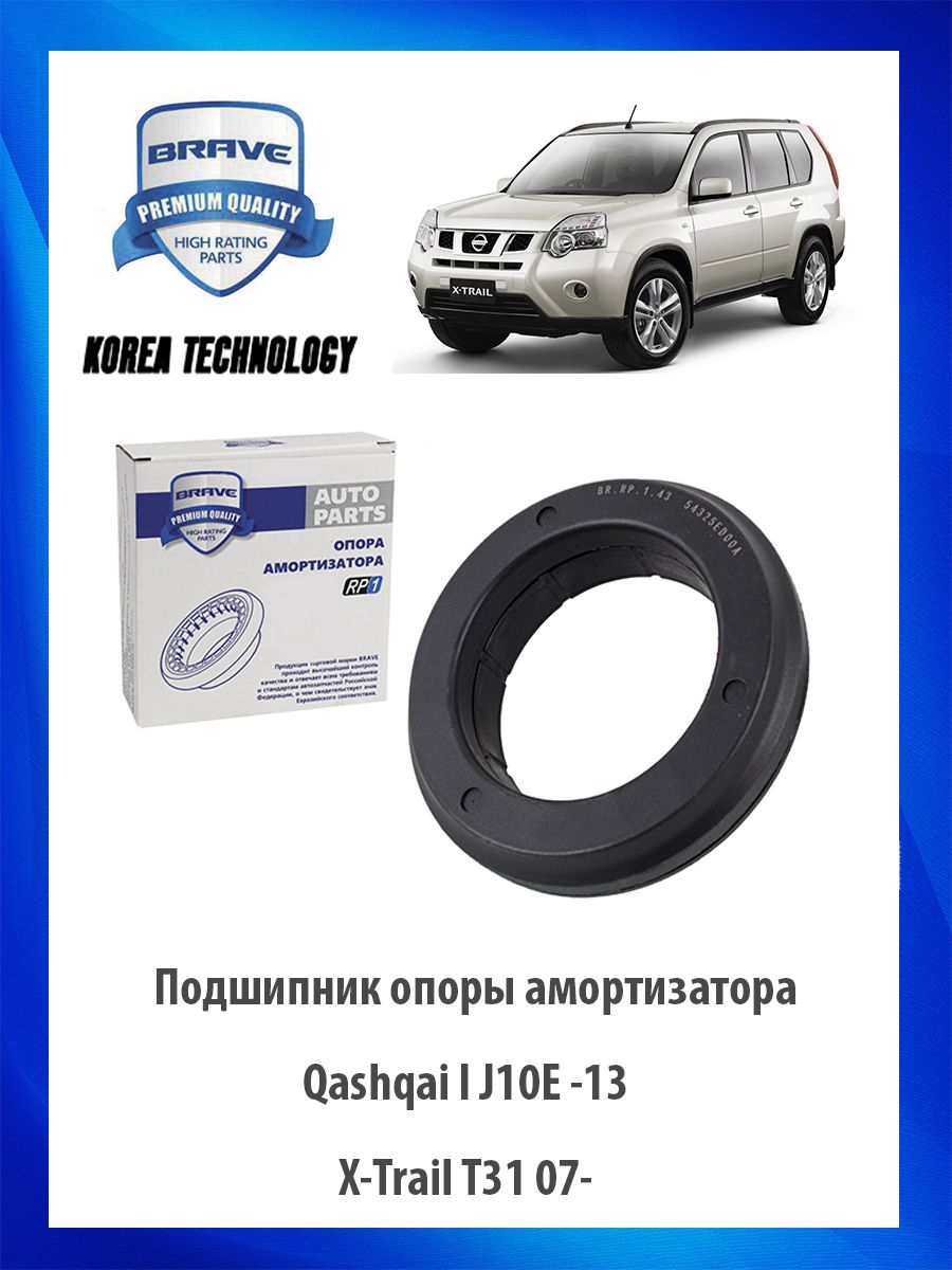 Подшипник опоры амортизатора NISSAN Qashqai I J10E -13, X-Trail T31 07- Ниссан Кашкай Икстрэйл ОЕМ 54325ED00A