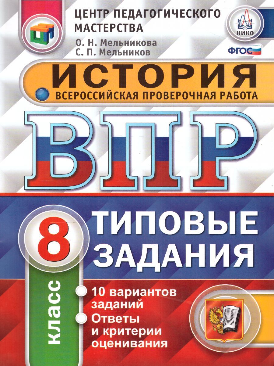 ВПР История 8 класс. Типовые задания. 10 вариантов. ФГОС | Мельникова Ольга  Николаевна, Мельников Сергей Павлович - купить с доставкой по выгодным  ценам в интернет-магазине OZON (754863651)