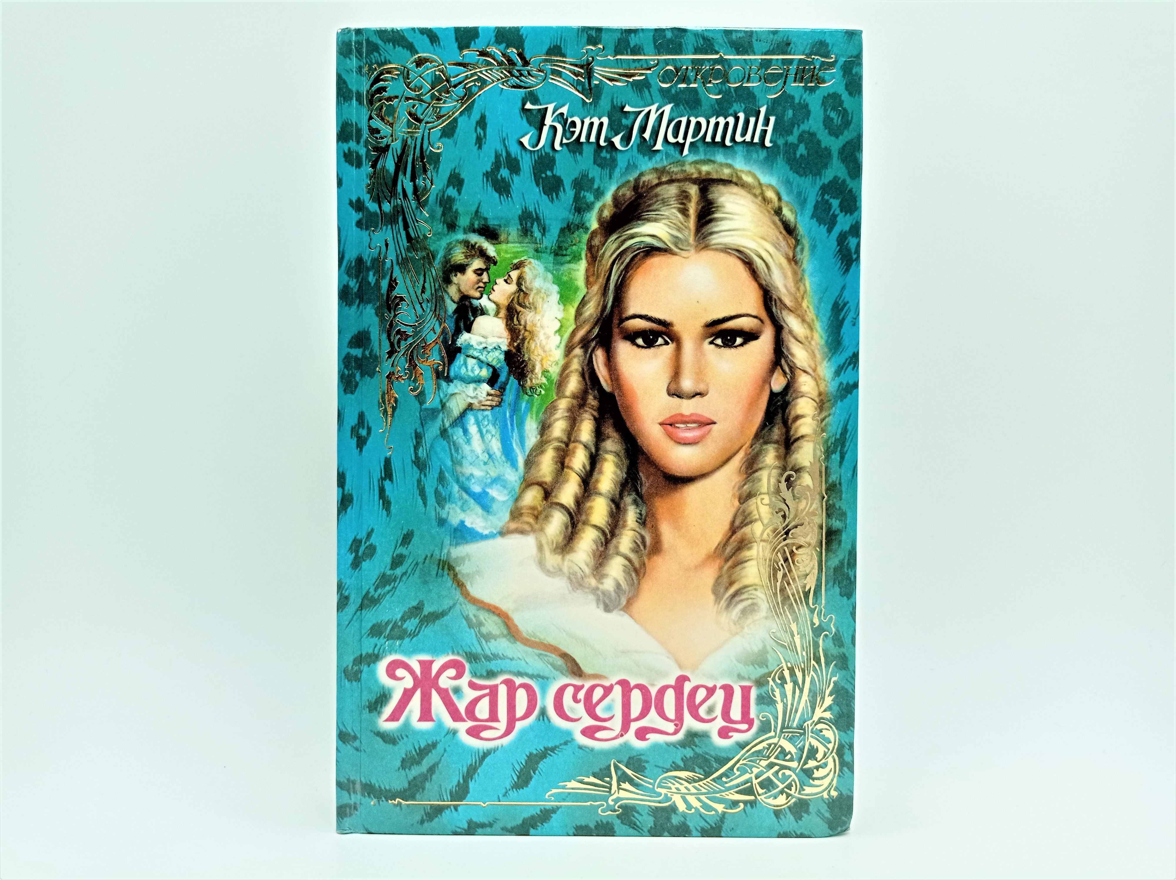 жар сердец читать. жар сердец читать. александра хоукинз жар ночи. хауэлл ханна "честь горца". книги серии очарование.