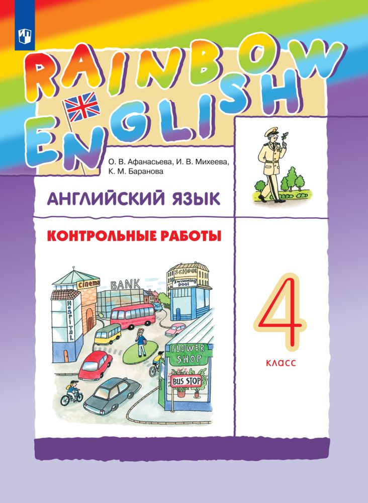 Rainbow English 4 Класс Контрольные – купить в интернет-магазине OZON ...