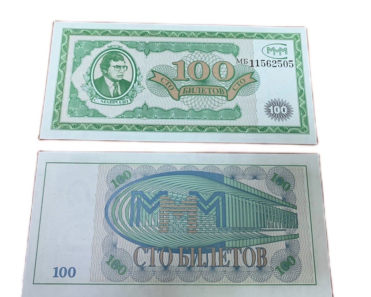 Купюра ммм. 100 Билетов ммм 1994. Купюра Мавроди 100 билетов. Билеты ммм 1994.