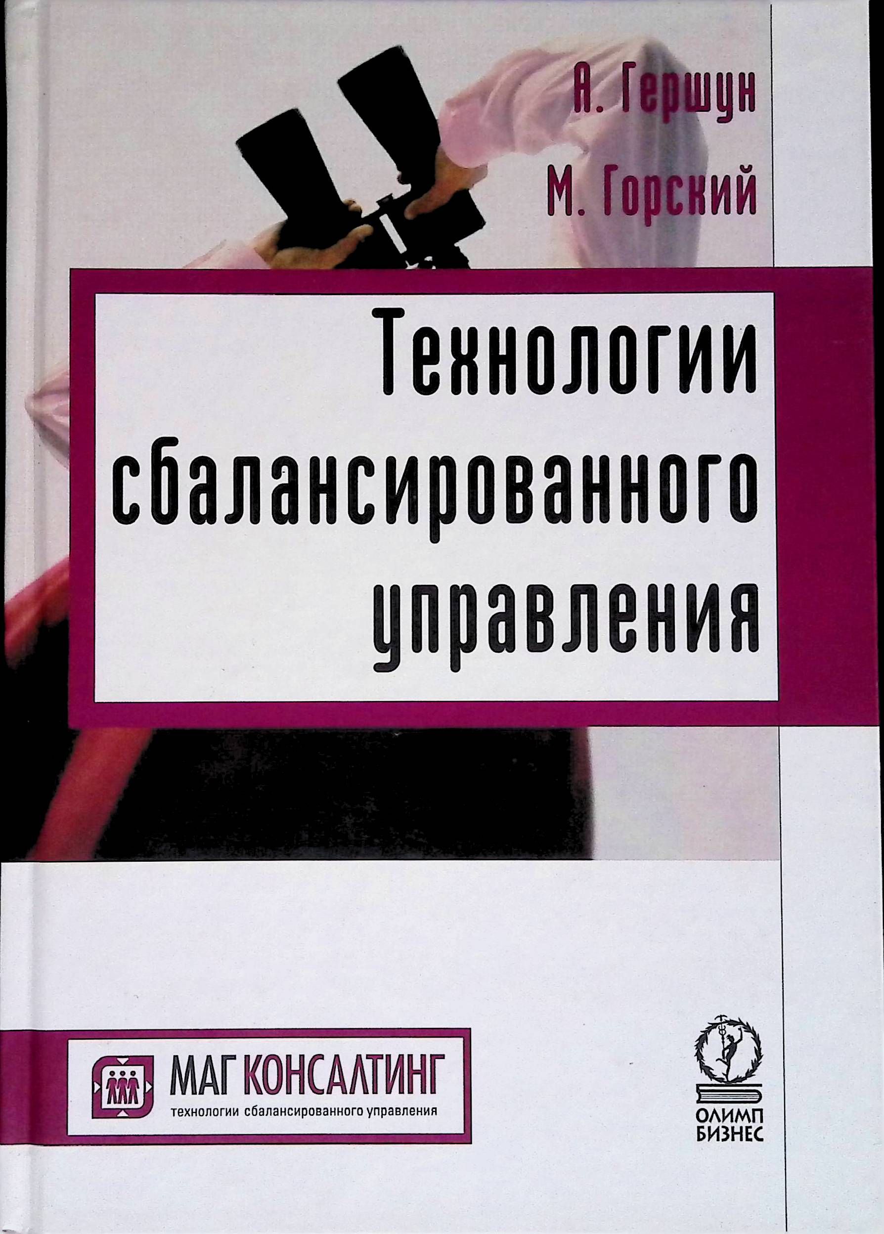 Управляемые книга. Технология сбалансированных показателей Гершун книга. Гершун а. м. Technology Scorecards.