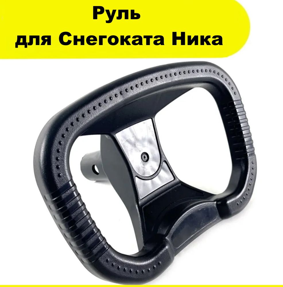 Руль для снегоката Nika (Ника) РУ1, черный