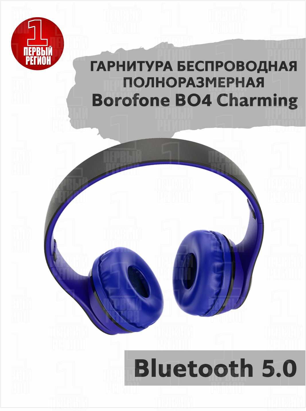 Полноразмерные наушники borofone