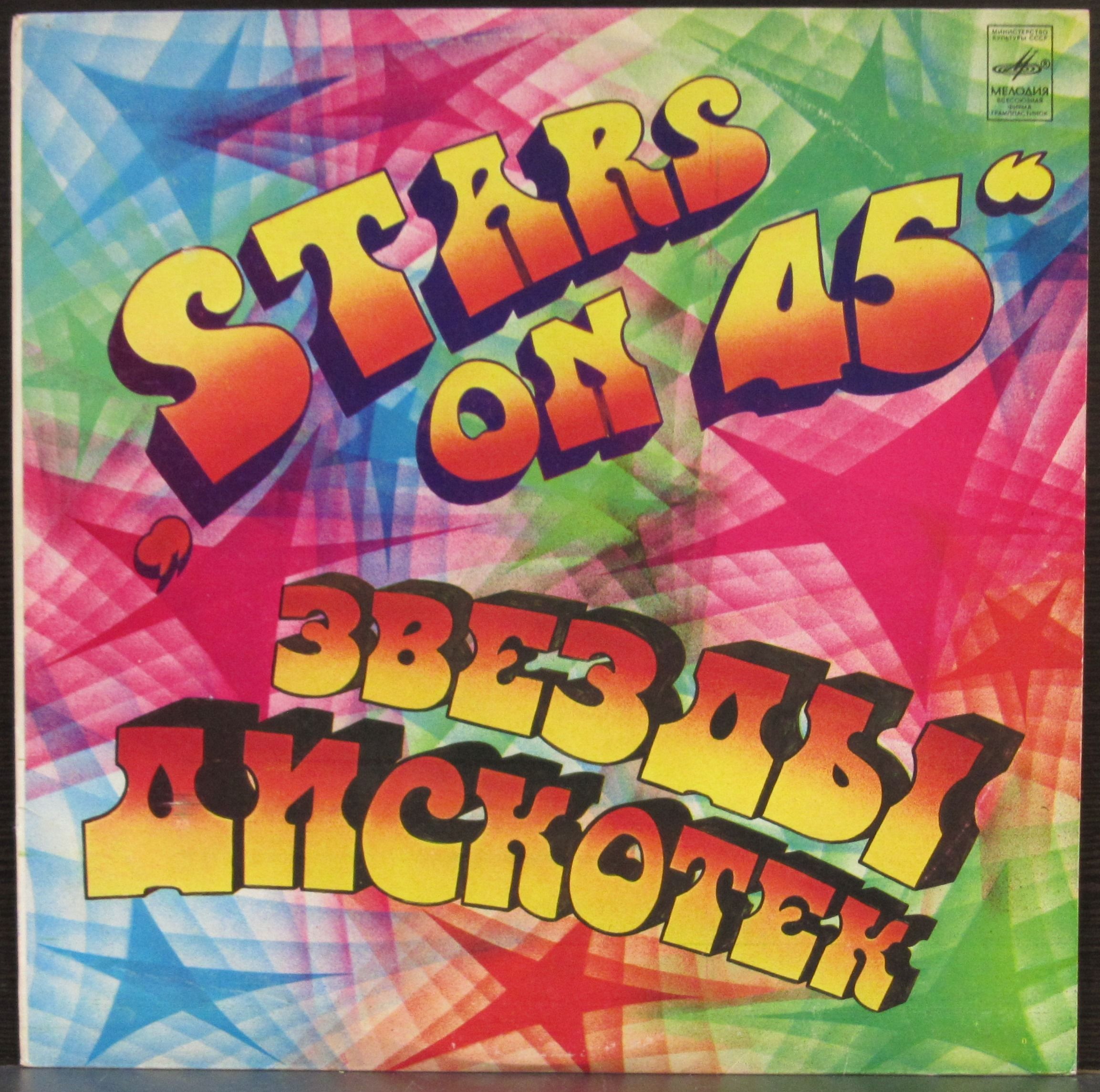 Альбом группы звезды. Группа Stars on 45. Stars on 45 пластинка. Stars on 45 винил. Обложка альбома Stars on 45.