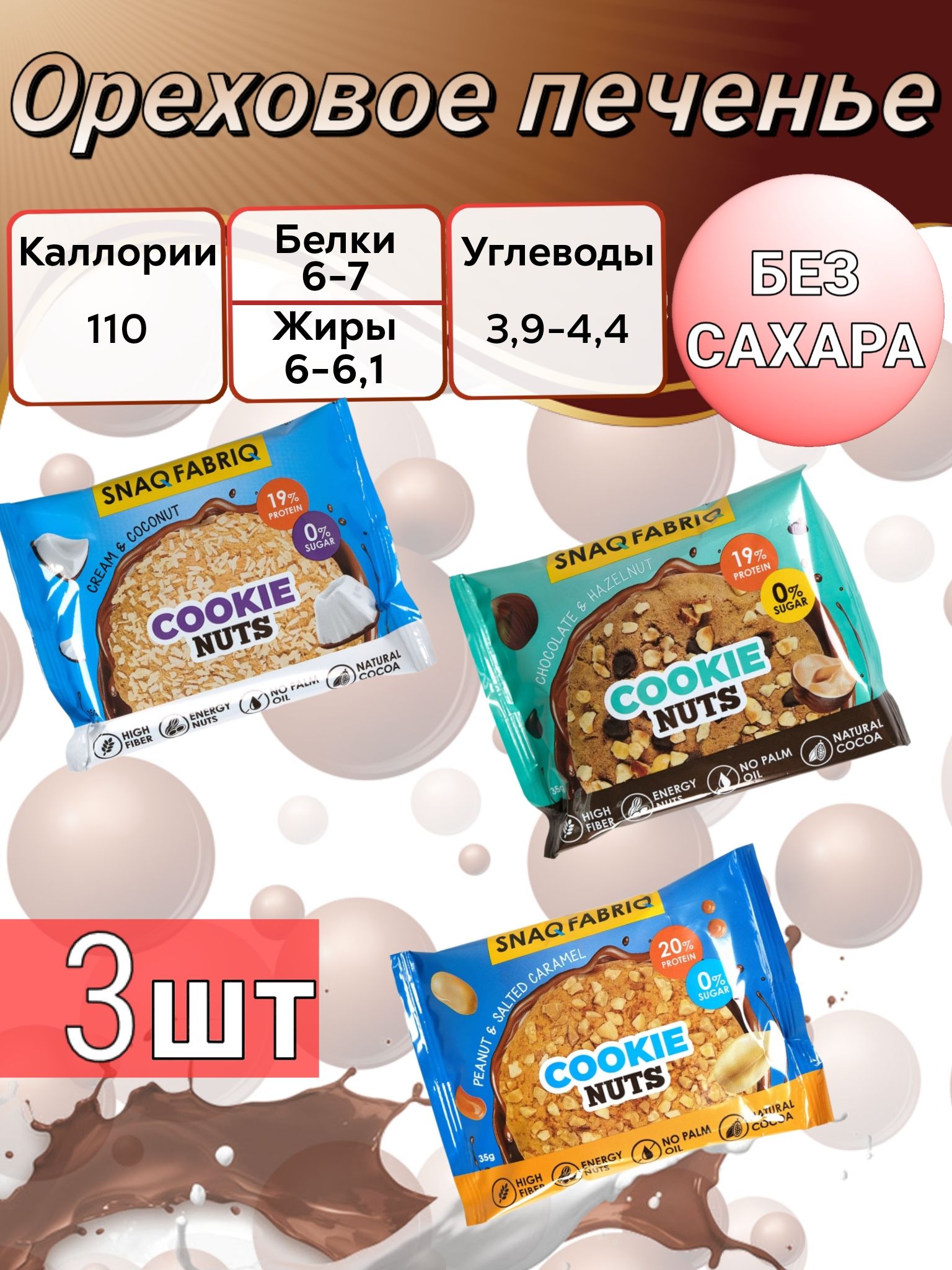 Snaq Fabriq Snaq Fabriq Печенье протеиновое, без сахара, ореховое COOKIE  NUTS 35г, Десерт с солёной карамелью - купить с доставкой по выгодным ценам  в интернет-магазине OZON (760701845)