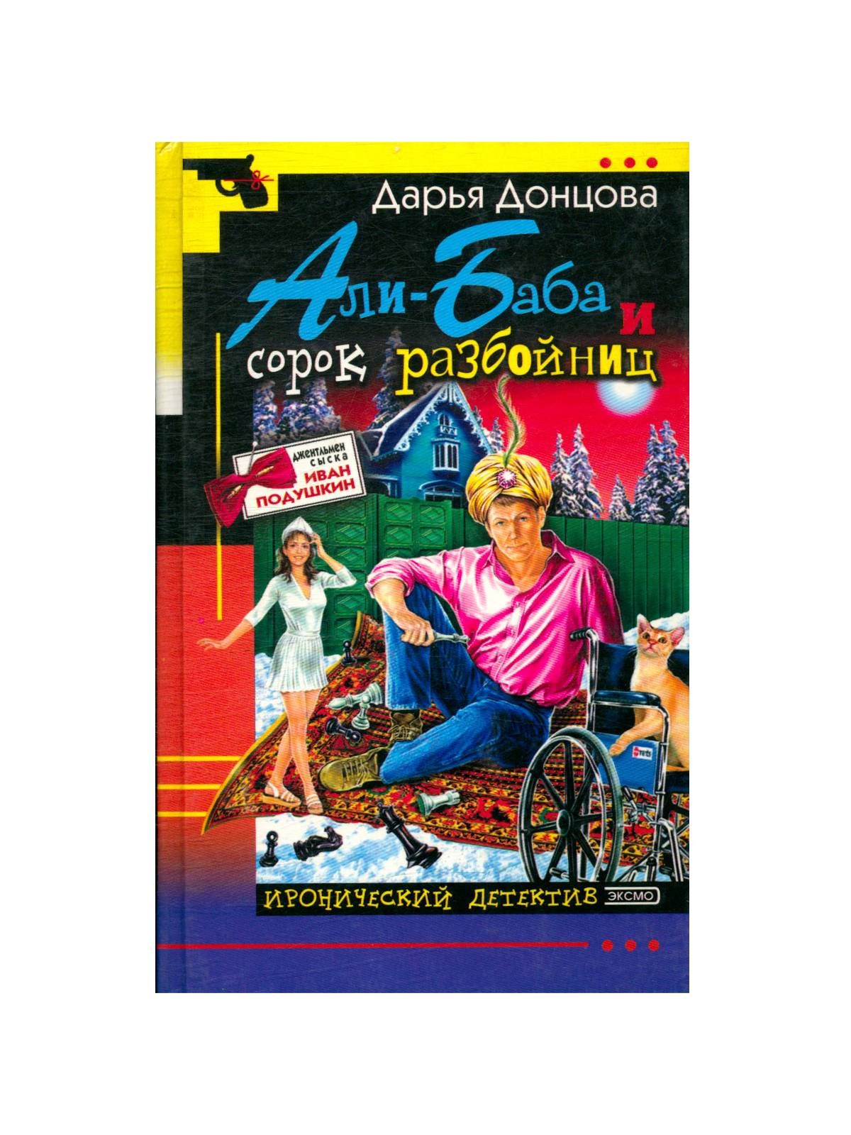 Донцова подушкин список книг по порядку. Али баба и 40 разбойниц Донцова. Донцова, д. а. Али-баба и сорок разбойниц. Дарья Донцова книги. Донцова Иван Подушкин книги.