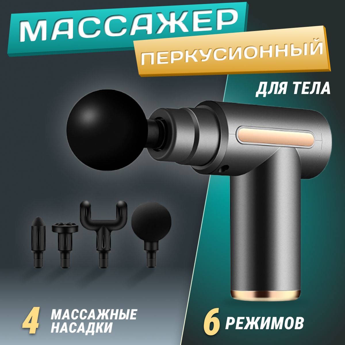 Массажерперкуссионныйдлятела/Массажныйпистолетдляшеи,спины,плеч,ногвзащитномкейсе/Ударныйбеспроводнойспортивныйотболивмышцах