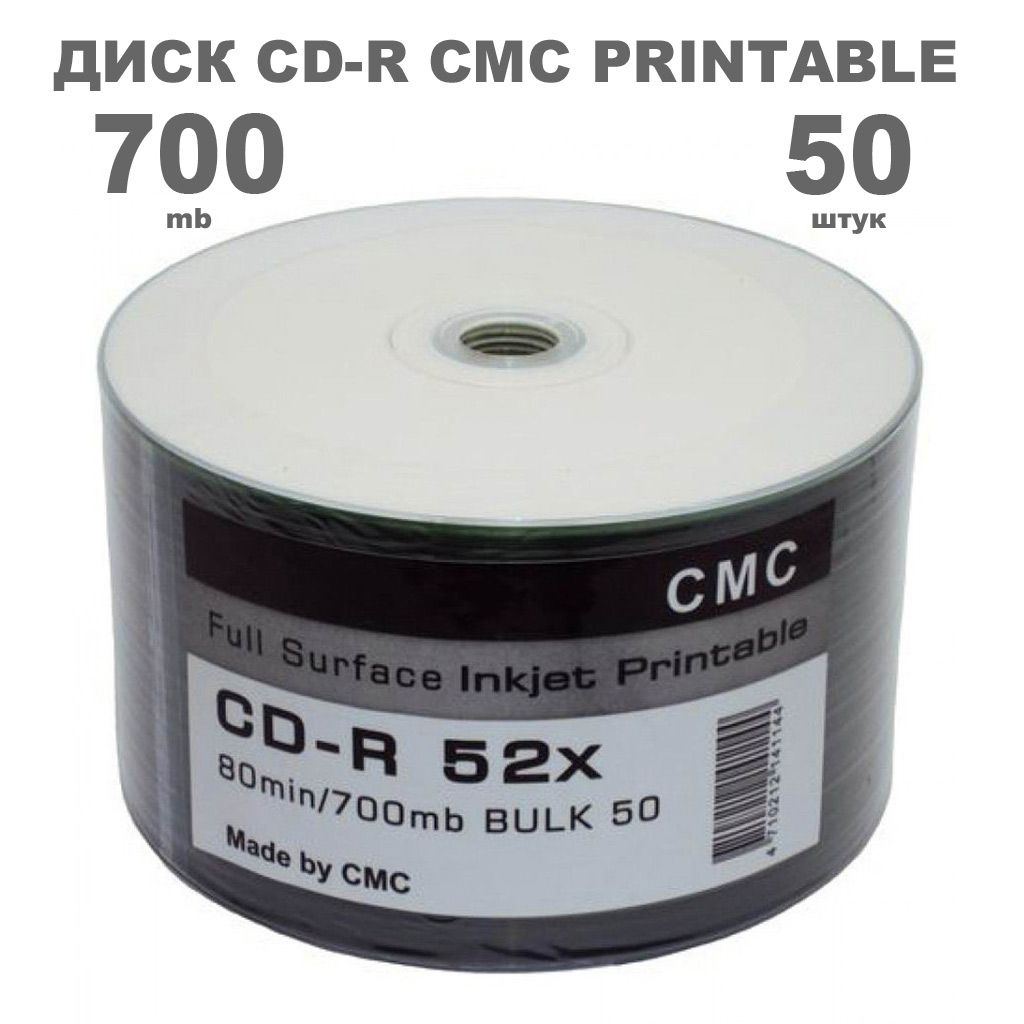 Диск CD-R CMC Printable 50 штук / Болванка 700Mb, 52x с поверхностью для струйной печати