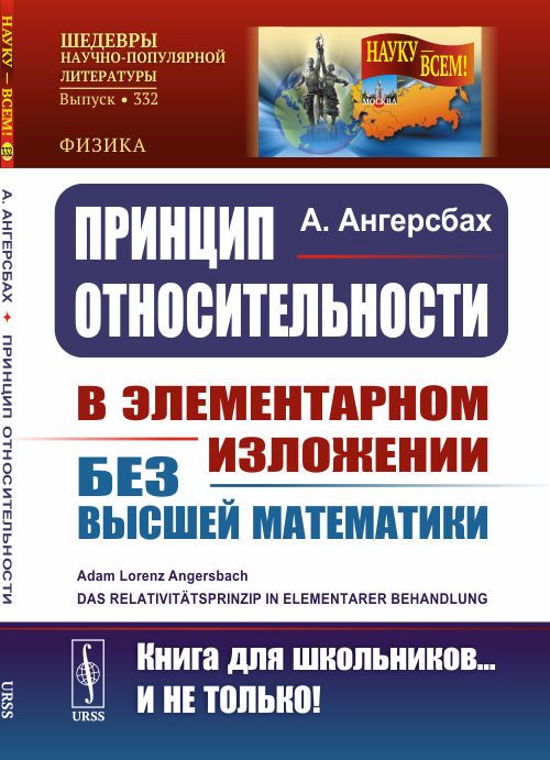 Принцип относительности: В элементарном изложении для учащихся без высшей математики. Пер. с нем.