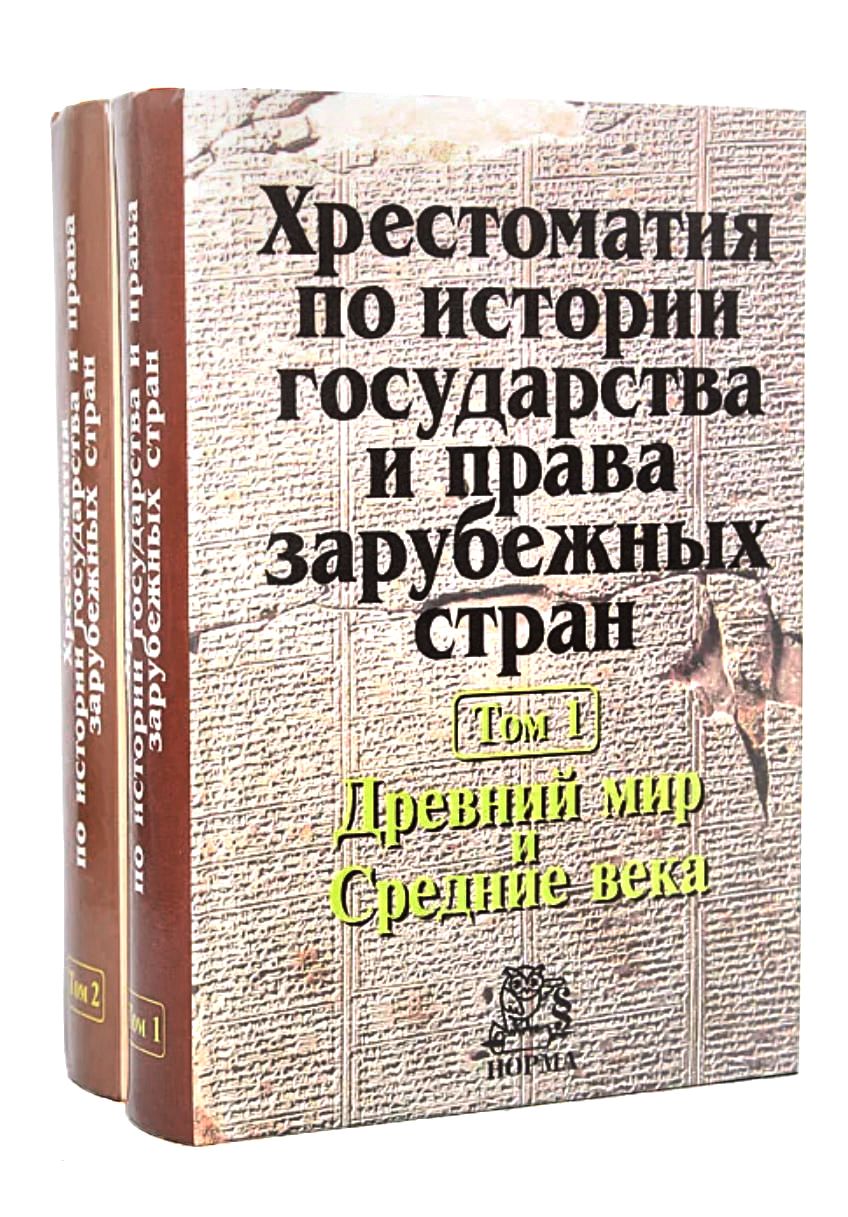 Хрестоматия по истории государства и права зарубежных стран 2 тома  (комплект) | Крашенинникова Нина Александровна - купить с доставкой по  выгодным ценам в интернет-магазине OZON (761461901)