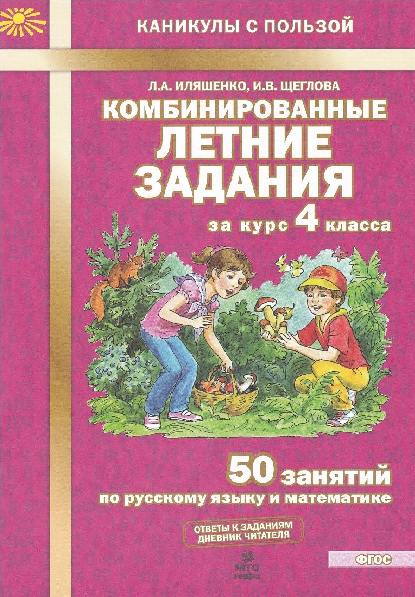 Комбинированные летние задания за курс 4 класса. 50 занятий по русскому  языку и математике. - купить с доставкой по выгодным ценам в  интернет-магазине OZON (761769936)