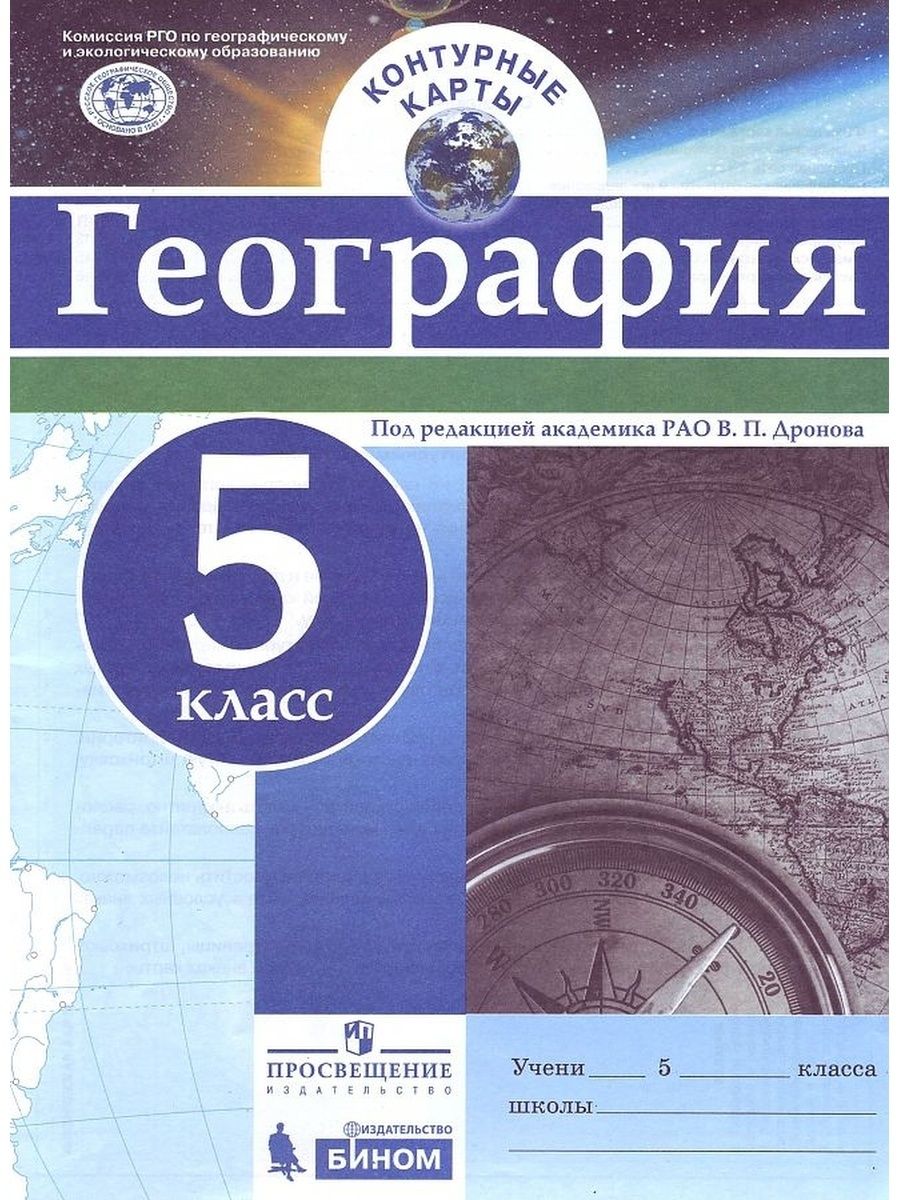 Контурная карта по географии 5 класс издательство просвещение