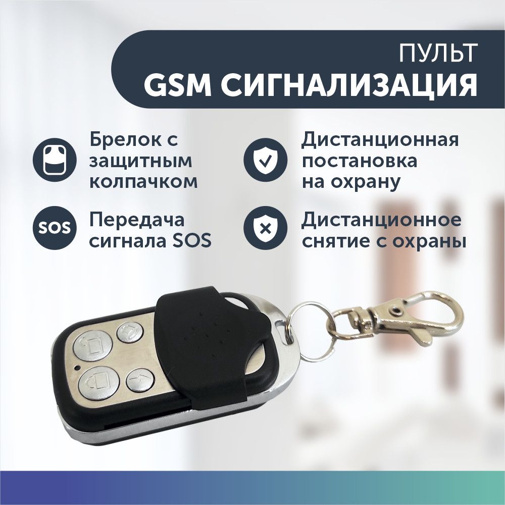 Пульт для GSM сигнализаций брелок черный с защитным колпачком  (беспроводной) для дома купить по доступной цене с доставкой в  интернет-магазине OZON (296729892)