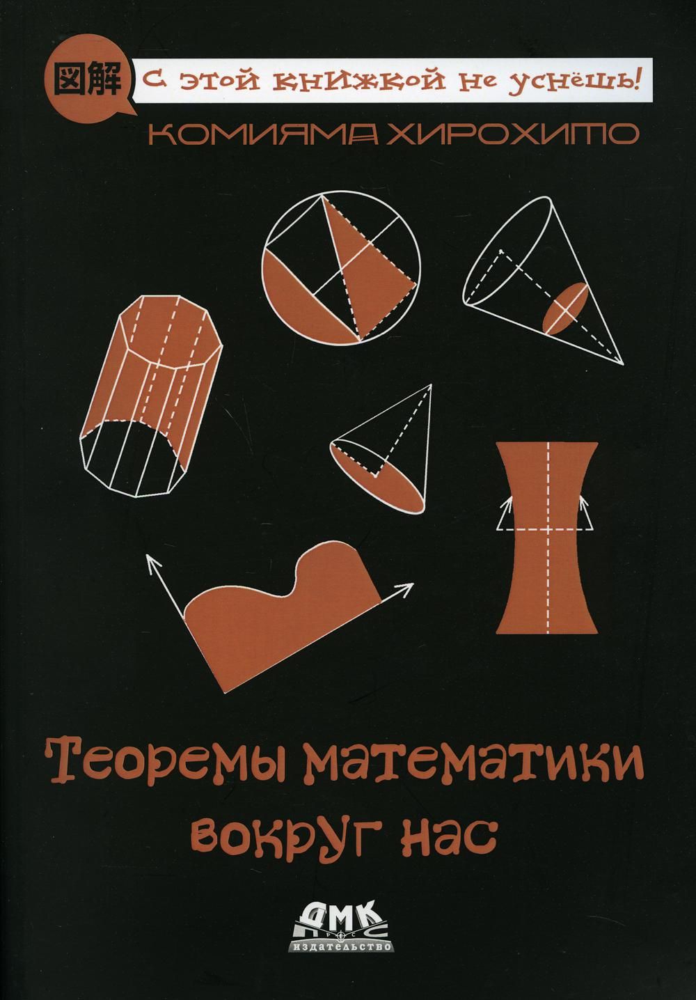 Теоремы математики вокруг нас - купить с доставкой по выгодным ценам в  интернет-магазине OZON (761942350)