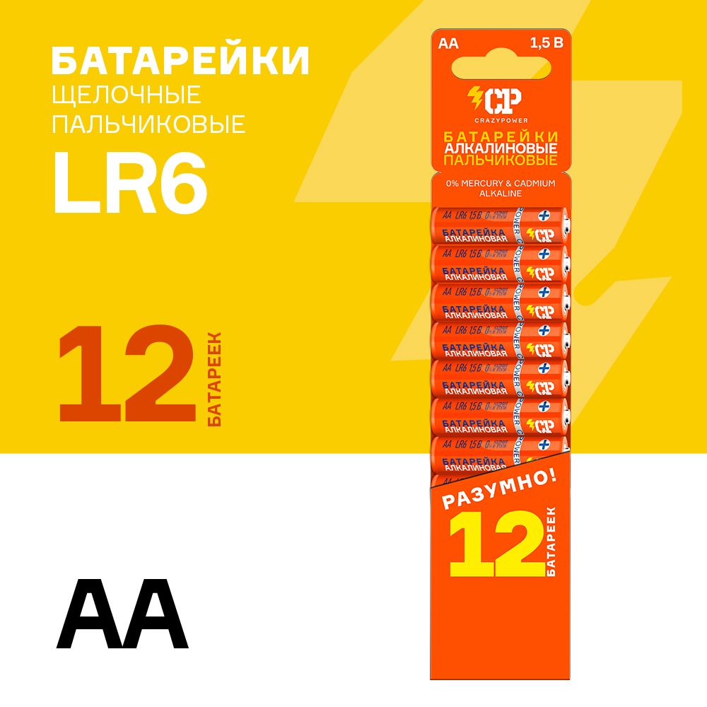 Батарейкищелочные/алкалиновые/CRAZYPOWERАА/LR6/ПАЛЬЧИКОВЫЕ/12шт.LR6OG-SB12