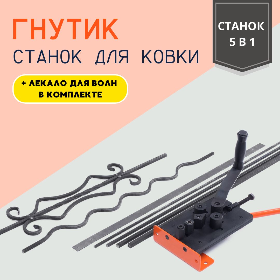 Станок холодной ковки Гнутик + лекало для волн и зигзагов - купить по  низкой цене в интернет-магазине OZON (772019357)