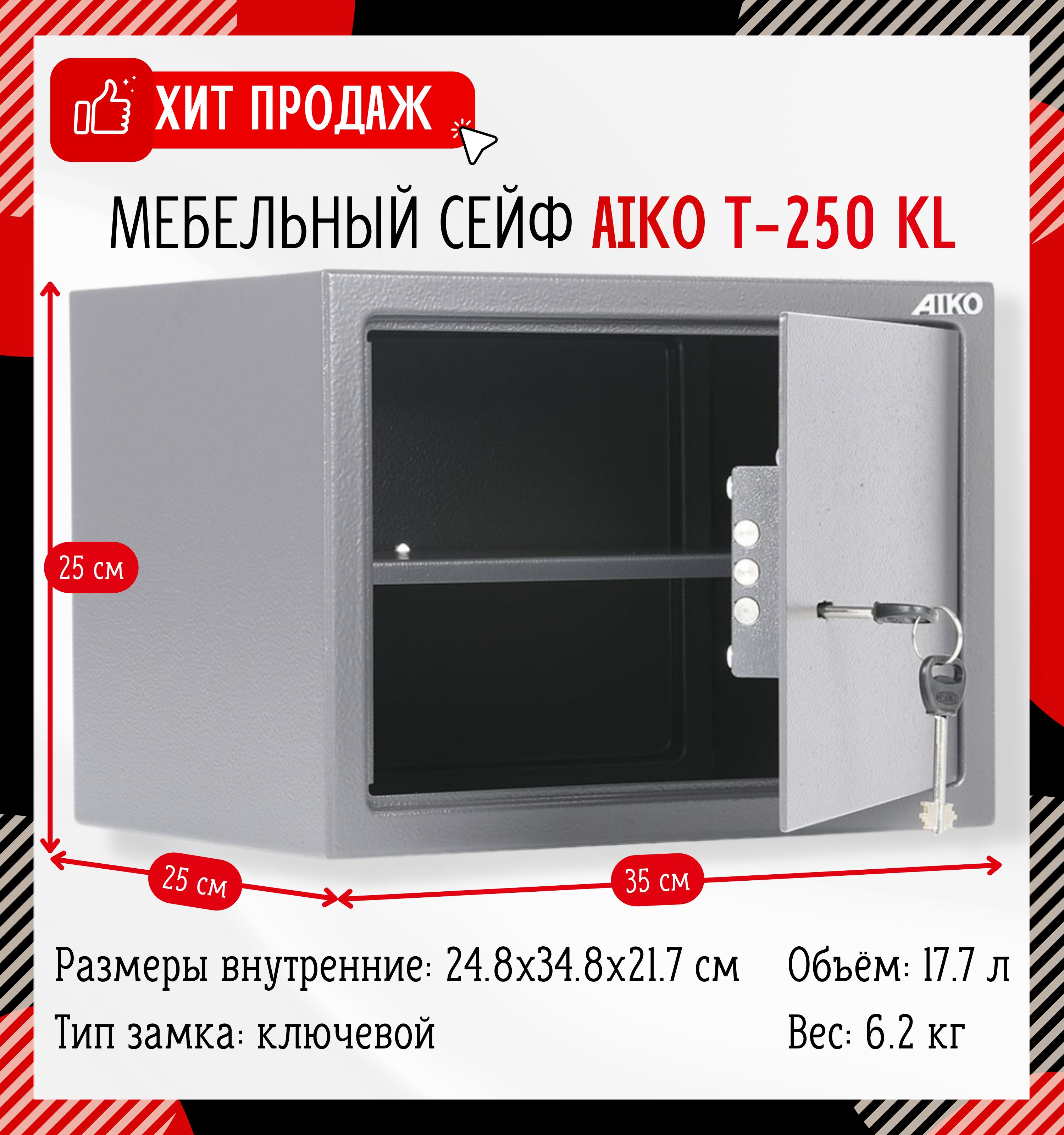 Мебельный сейф aiko t 250 el