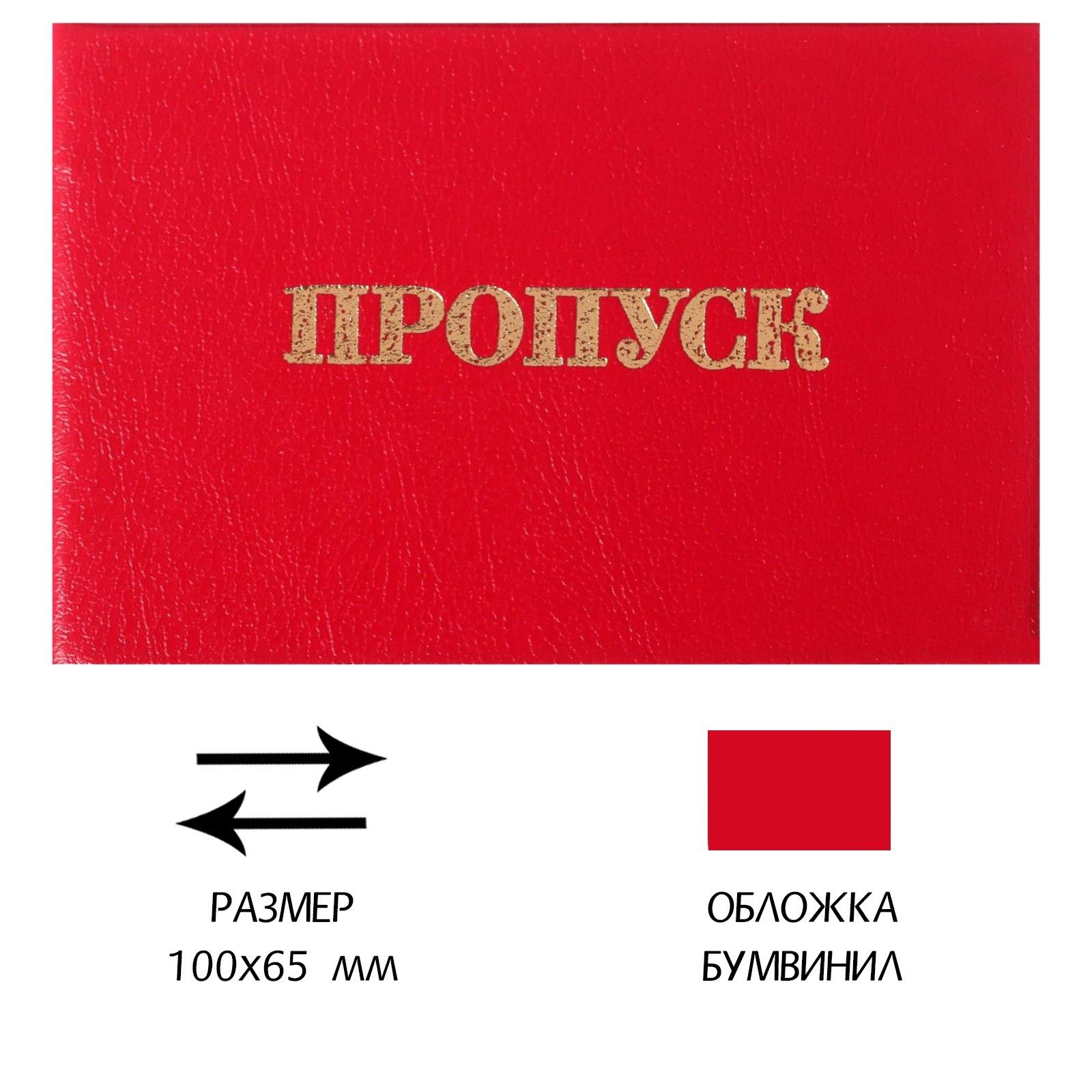 заполненный красный пропуск. красный пропуск. пропуск с красной печатью. красный пропуск корочка. красный пропуск.