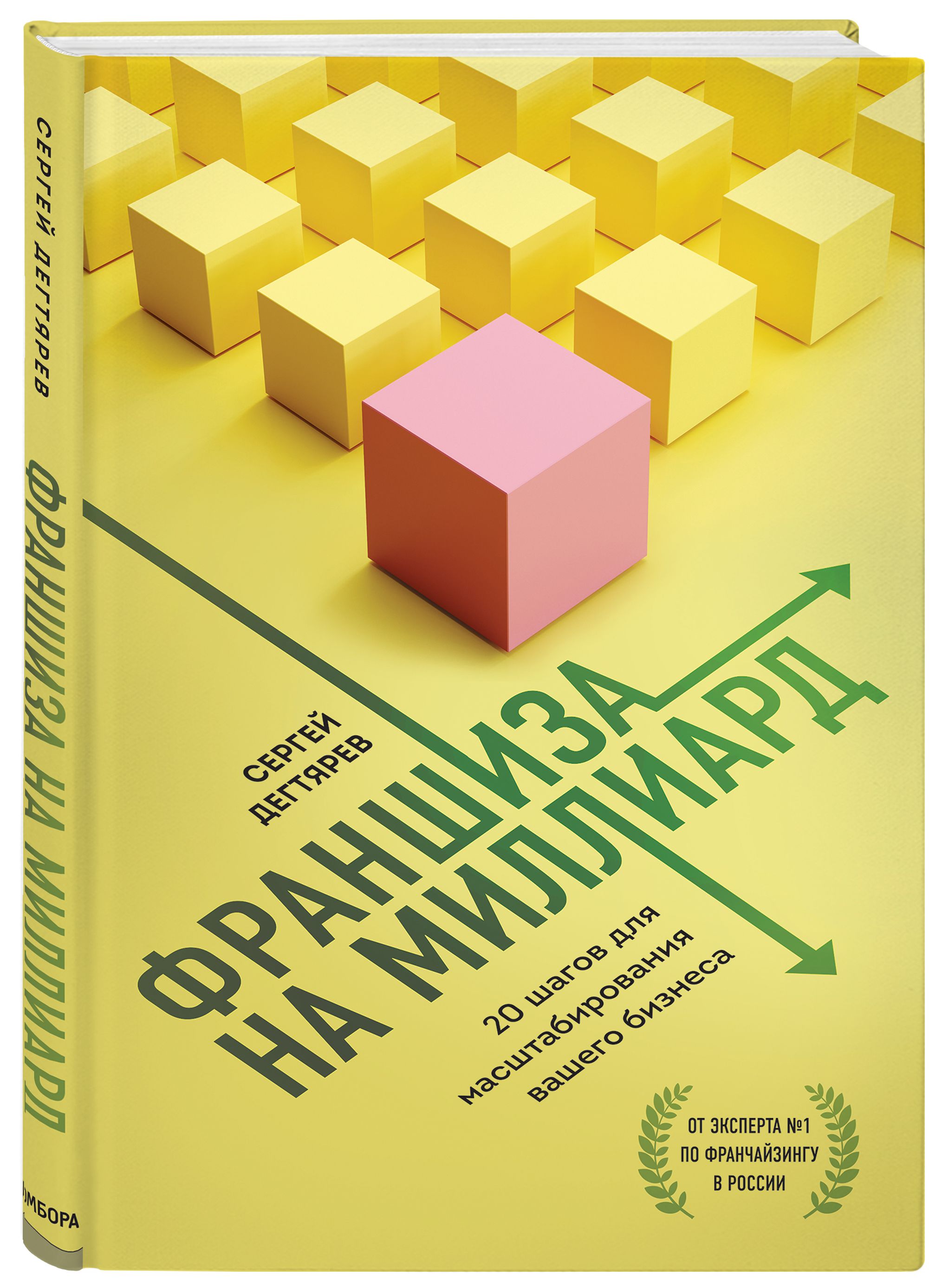 Франшиза на миллиард. 20 шагов для масштабирования вашего бизнеса |  Дегтярев Сергей