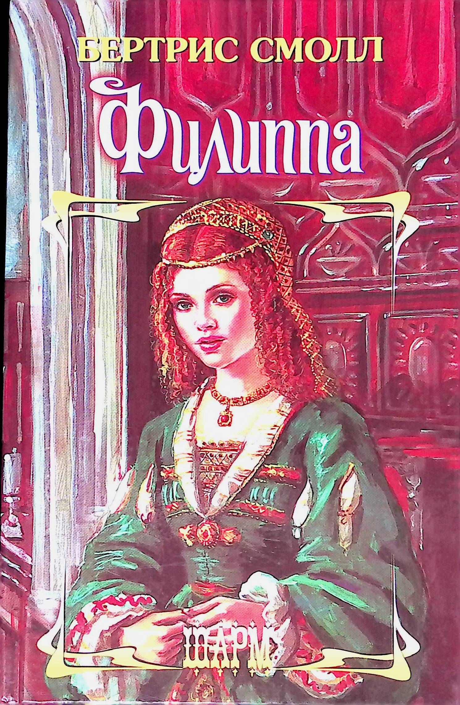 Бертрис смолл филиппа. Бертрис смолл филиппа. Смолл, бертрис. Бертрис смолл филиппа. Бертрис смолл филиппа.