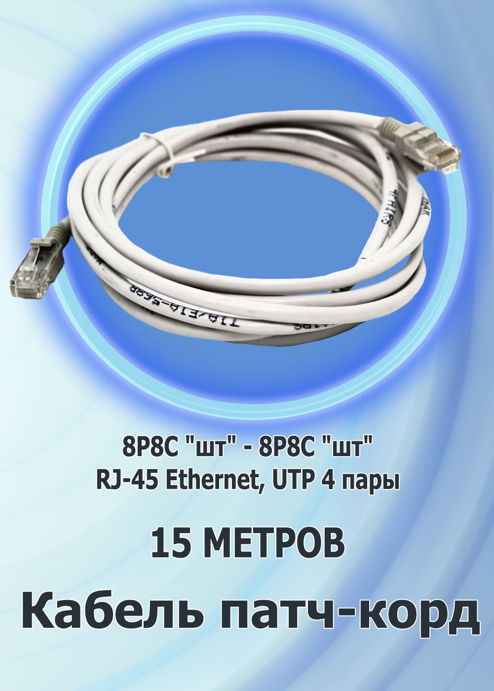 Патч корд 8p8c. Патч корд 8p8c