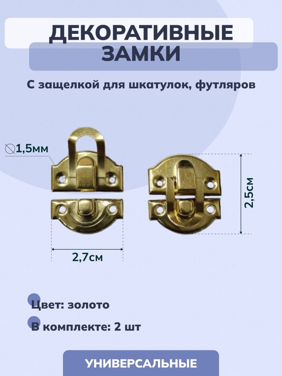 Замок-затвор для шкатулки