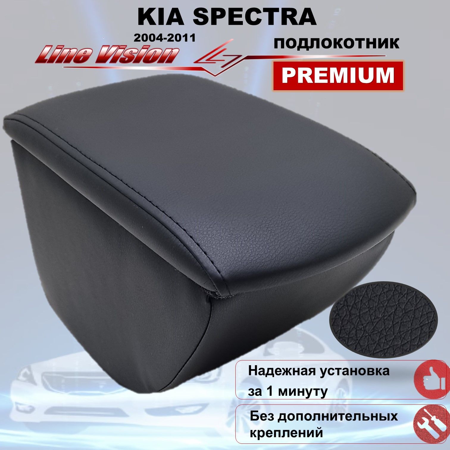 Подлокотник Kia Spectra (2004-2011), ромб