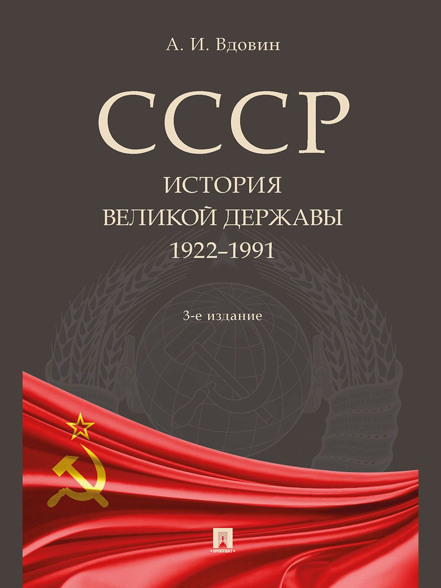 СССР. История великой державы (1922-1991 гг.).-3-е изд., перераб. и доп. |  Вдовин Александр Иванович