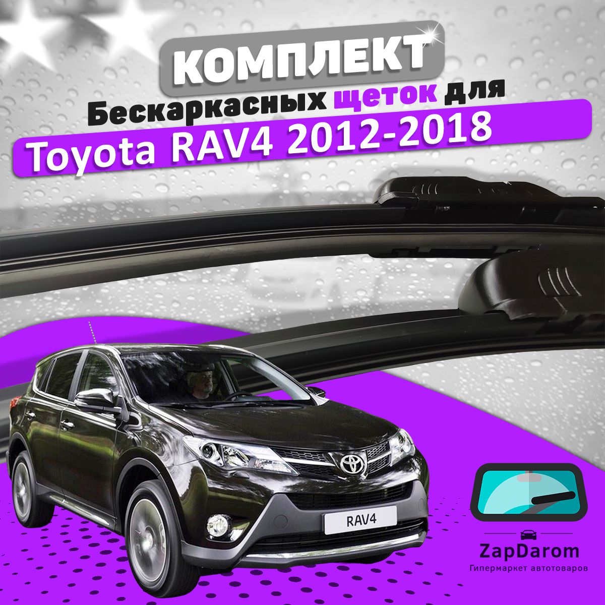 Комплект бескаркасных щеток стеклоочистителя BiBiCare toyota-rav4-bbc_540478871,  крепление Крючок (Hook / J-Hook) - купить по выгодной цене в  интернет-магазине OZON (707768086)