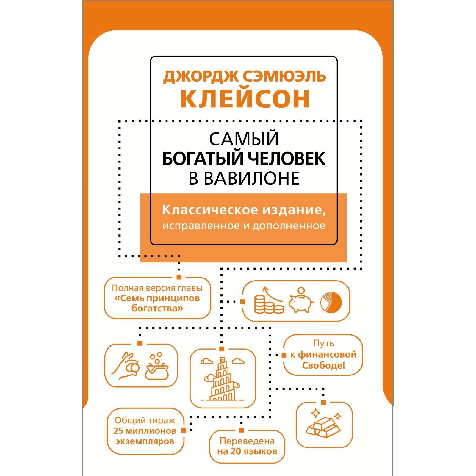Джордж клейсон самый богатый человек вавилона