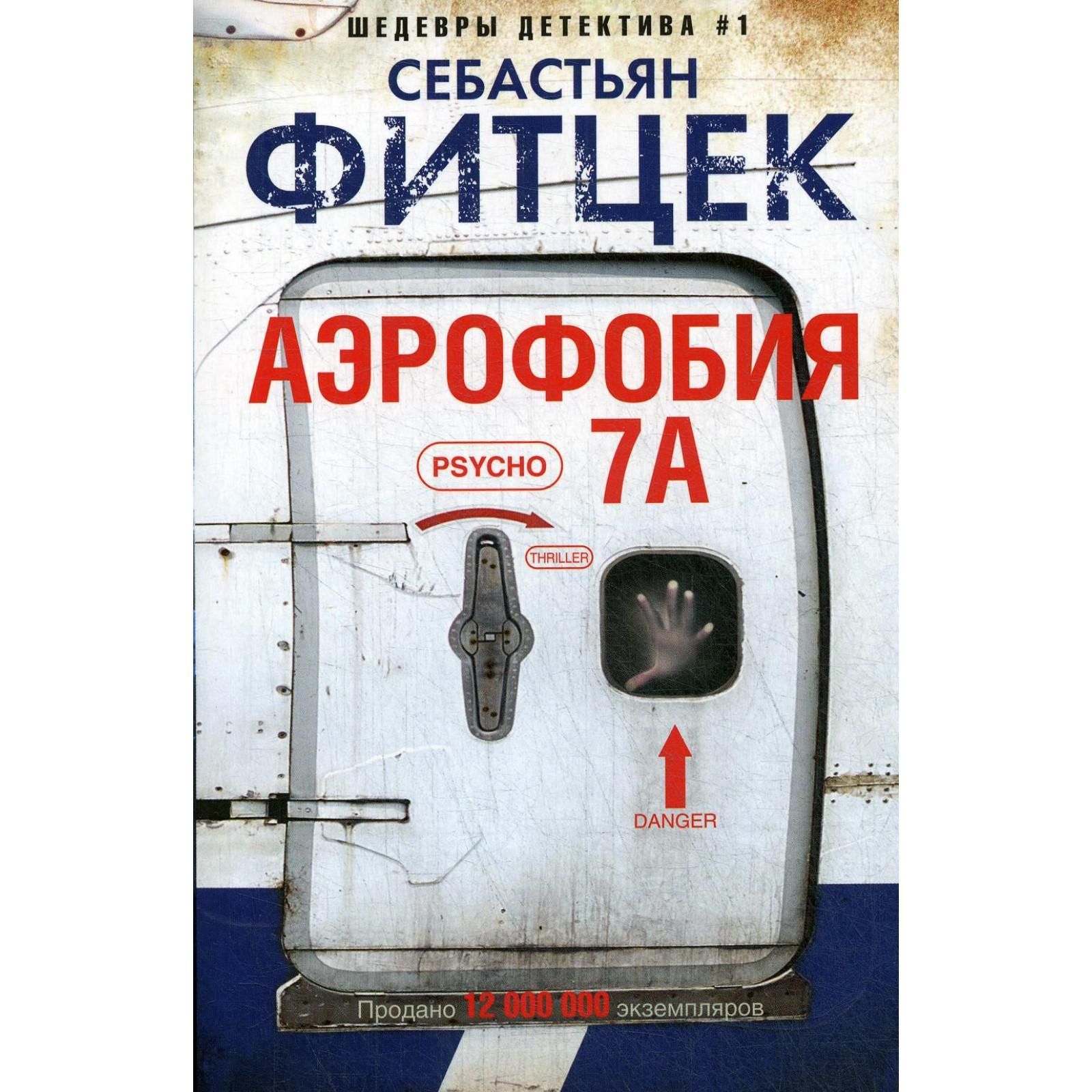 Фитцек книги. Фитцек с "аэрофобия 7а". Себастьян Фитцек аэрофобия. Фитцек аэрофобия 7а Жанр.