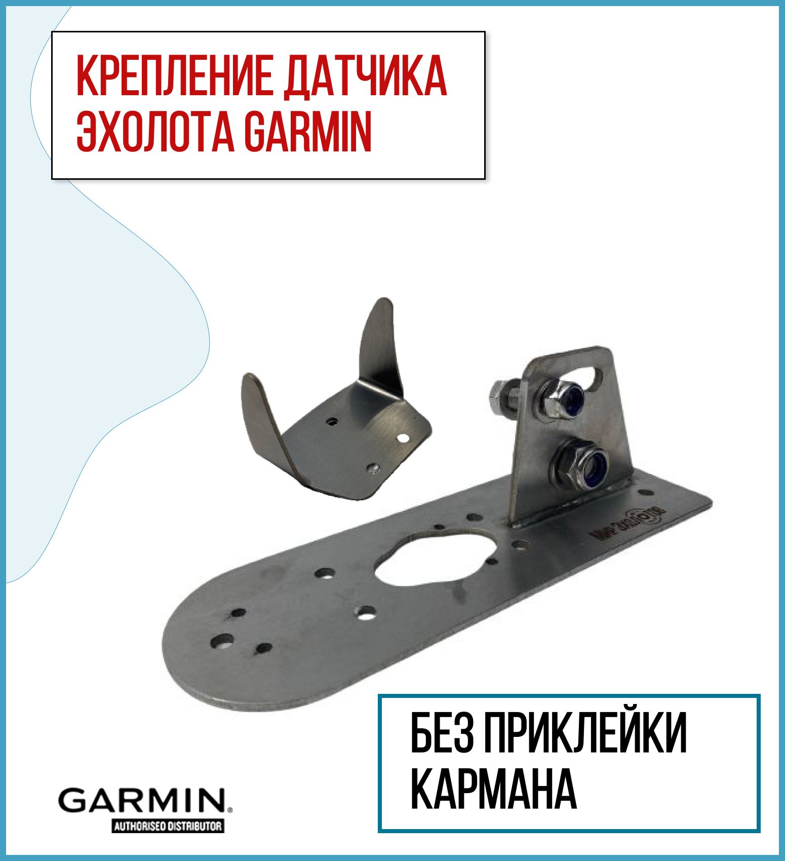 КреплениядатчикаэхолотаGarminGT20/52/54сзащитой(KD1400/ZU0200)налодкуПВХ