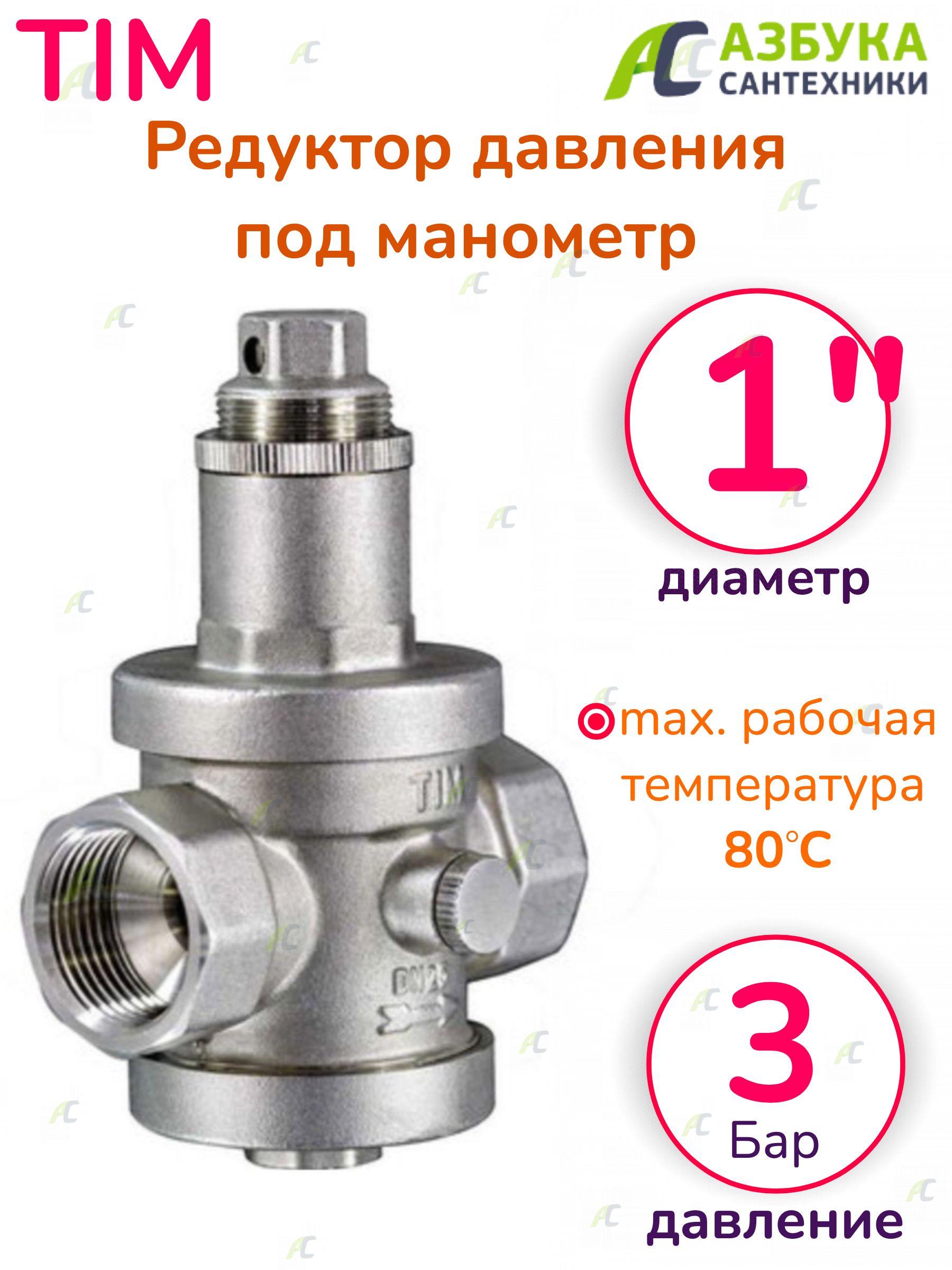 Редуктор tim. Регулятор давления tim 1" под манометр. Тим: редуктор давления 1 1/4″ с отверстием под манометр 1/4. Редуктор tim 1/2. Регулятор давления 1/2 с отверстием под манометр 1/4 STD tim 1/30